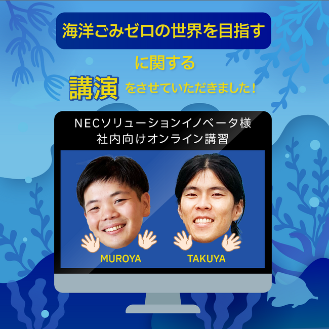 NPOクリーンオーシャンアンサンブル、NECソリューションイノベータと協働し海洋ごみ削減に向け社内ウェビナー登壇