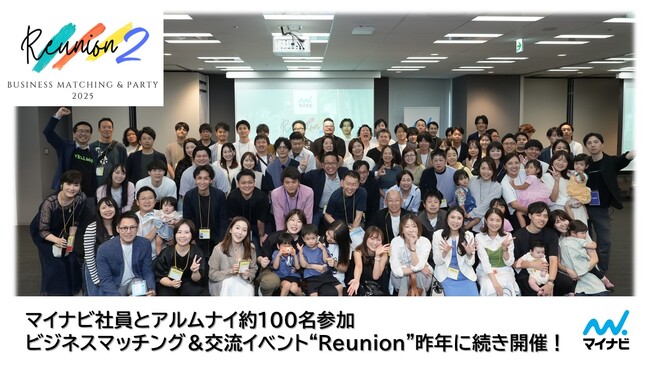 マイナビ社員とアルムナイ約100名参加　ビジネスマッチング＆交流イベント“Reunion”昨年に続き開催！