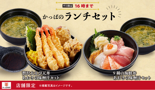 【かっぱ寿司】「かっぱのランチセット」実施店舗が新たに49店舗拡大！お得な「かっぱのランチセット」がなんと690円(税込)～！142店舗限定 平日16時までがお得！