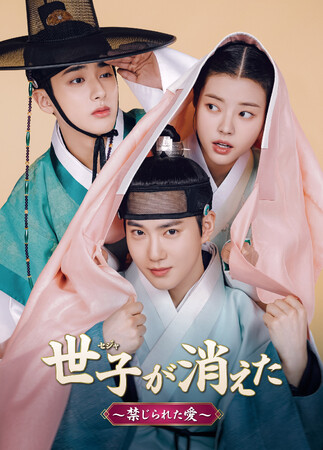 スホ（EXO）主演「世子＜セジャ＞が消えた～禁じられた愛～」12月よりDVD発売＆レンタル開始！禁断の愛と王宮の陰謀が交錯する、サスペンス＆ロマンス時代劇！