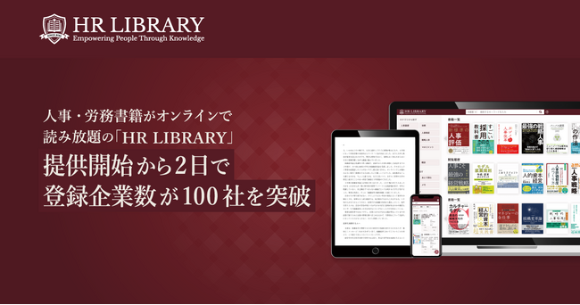人事・労務書籍がオンラインで読み放題の「HR LIBRARY」、提供開始から2日で登録企業数が100社を突破