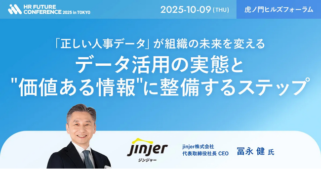 jinjer、CEOの冨永が「HR FUTURE CONFERENCE 2025 in 東京」に登壇-“正しい人事データ”を整備する重要性と必要なステップを解説-