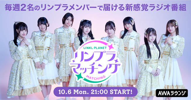 LINKL PLANETによるAWAラウンジ新レギュラー番組！「リンプラマッチング」 10/6(月)21:00～スタート！