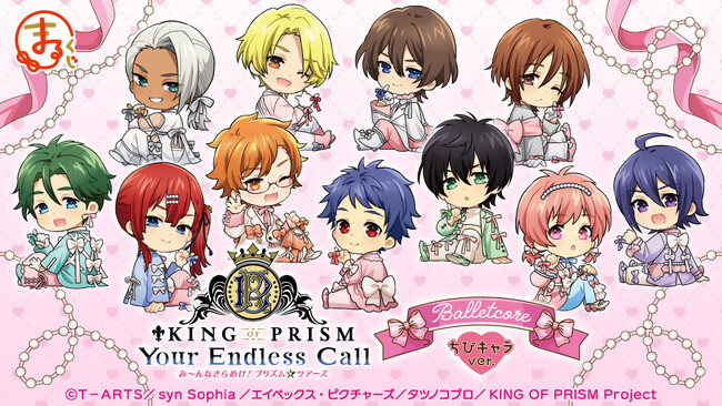 『KING OF PRISM-Your Endless Call-』【Balletcore】ちびキャラver.オンラインくじ「まるくじ」にて販売開始！