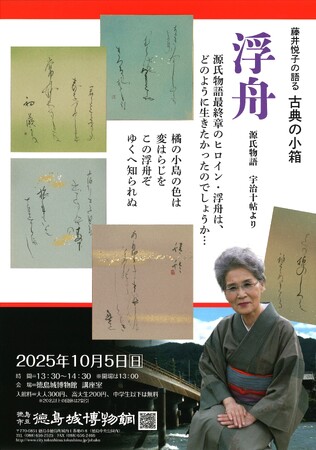 【徳島市】徳島城博物館　令和7年度　藤井悦子の語る「古典の小箱」を開催