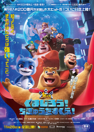 原作アニメシリーズは100以上の国と地域で放送・配信！劇場版は累計興行収入1,500億円を超えるファミリー向け大作アニメ映画「くまじろう！ちきゅうをすくえ！ ～熊出没～」情報解禁第2弾！
