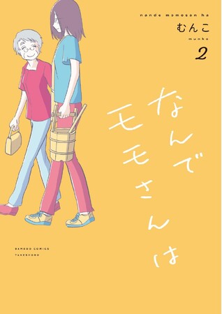 54歳差。だけど、心の距離はすぐそばに。『なんでモモさんは』第2巻発売記念　むんこ先生サイン会開催決定！