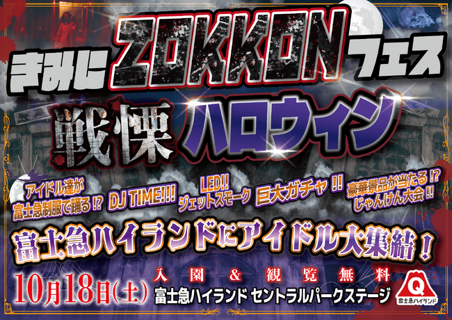 推しの“オシゴト姿”を見逃すな！１日限定「きみにZOKKONフェス戦慄ハロウィン」10/18(土)開催