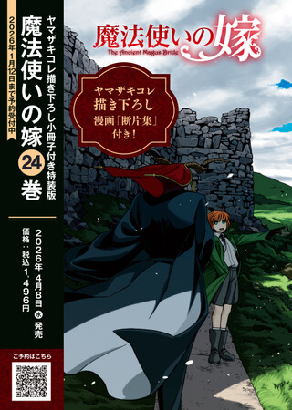 本日10月3日(金)より『魔法使いの嫁 24　ヤマザキコレ描き下ろし小冊子付き特装版』予約受付開始！