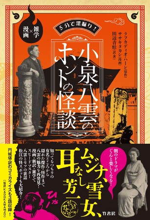 NHK朝ドラ「ばけばけ」で話題の八雲・セツ夫婦の素顔がこの一冊でまるわかり 書籍『5分で深掘り!小泉八雲のホントの怪談 雑学×漫画』2025年10月3日発売