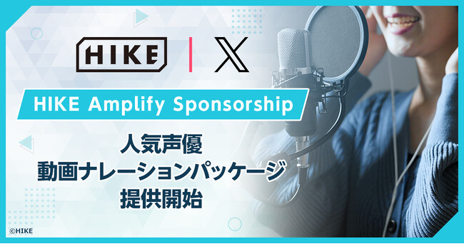 人気声優の“声の力”と的確なキャスティングで企業動画の価値を最大化。HIKEが「人気声優動画ナレーションパッケージ」を提供開始
