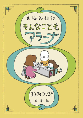 「すべてのお悩みに言えることですが、『うまくいくはずだ』という前提をまず疑いましょう」元気のない歴50年のヨシタケシンスケがお悩みに答える 最新作『お悩み相談　そんなこともアラーナ』10/3発売！