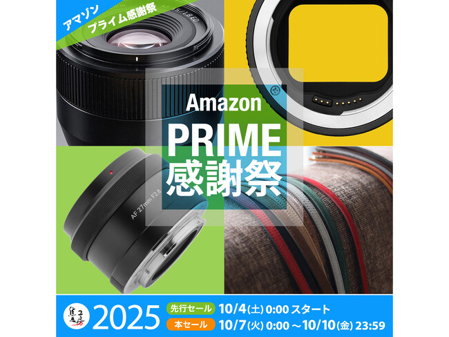 2025年 Amazon プライム感謝祭 人気のレンズ、マウントアダプター、アクセサリー類が、最大20% OFF!!