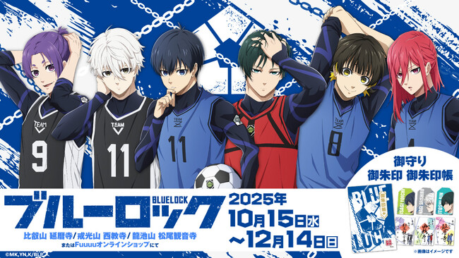 今年は待望の関西で！！大人気TVアニメ『ブルーロック』の御守り・御朱印・御朱印帳が、比叡山延暦寺、戒光山西教寺、龍池山松尾観音寺の三カ寺で頒布（販売）を開始！