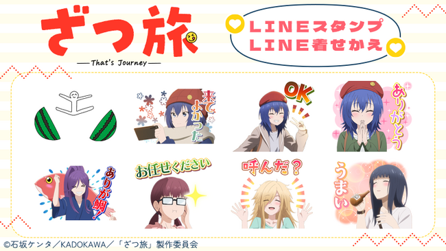 『ざつ旅 That’s journey』LINEスタンプ・LINE着せかえ　配信開始のお知らせ