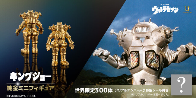 メカニックデザインの傑作が純金の輝きをまとい登場！「宇宙ロボット　キングジョー」ミニフィギュア。300体限定、シリアルナンバー入りの特製シール付き