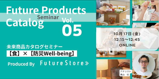 【無料セミナー 10/17(金)12:15-12:45】食と防災・ウェルビーイングの商品開発セミナー：先進生活者”トライブ”が示す5年後の未来
