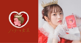 『バターの女王』公式アンバサダー・宮田愛萌さん舞浜イクスピアリ®来店イベント 開催のお知らせ 『バターの女王』公式アンバサダー・宮田愛萌さん舞浜イクスピアリ®来店イベント 開催のお知らせ