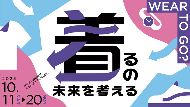 【大阪文化服装学院】うめきた公園に「未来の古着屋」をオープン。TOPPAN・ヒューマンフォーラムと共創し家庭の不要衣料をファッションに再生。