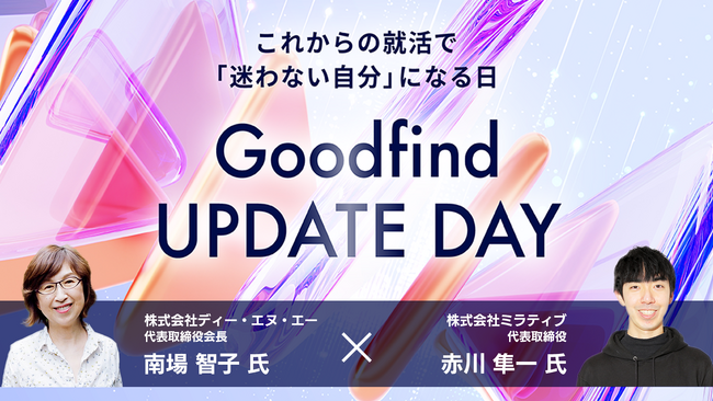 DeNA南場智子氏 × ミラティブ赤川隼一　Goodfind UPDATE DAYで次世代の若者に向け対談
