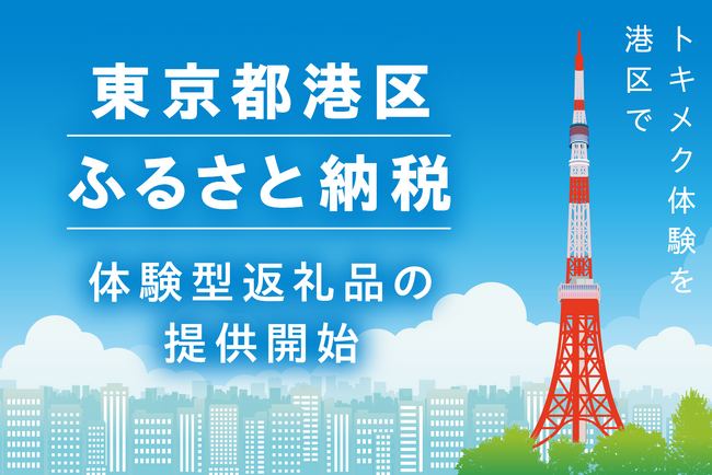 トキメク体験で魅力を発信　港区版ふるさと納税「体験型返礼品」の提供開始！