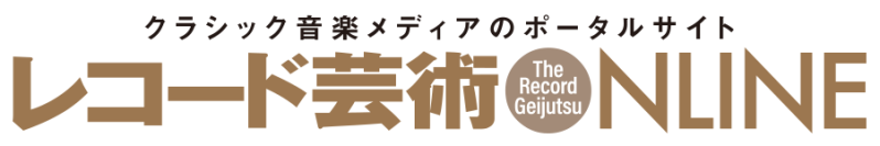 『レコード芸術ONLINE』が創刊1周年！クラシック音楽メディア批評の拠点としてさらなる進化へ