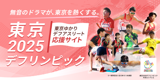 東京2025デフリンピックに向けて　「東京ゆかりデフアスリート応援サイト」を開設！