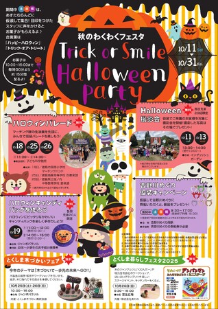 【あすたむらんど徳島】秋のわくわくフェスタ「～Trick or Smile～ HALLOWEEN PARTY」の開催について