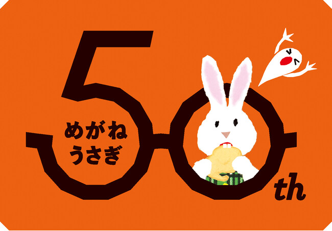 せなけいこの絵本『めがねうさぎ』が誕生50周年！全国書店フェアやSNSキャンペーンを実施。