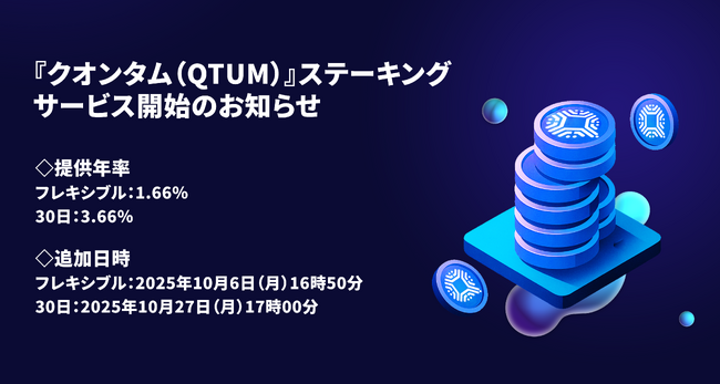 【暗号資産取引所のOKJ】『クオンタム（QTUM）』ステーキングサービス開始・「10日間・年率128.00%」 Flash Deal 開催のお知らせ