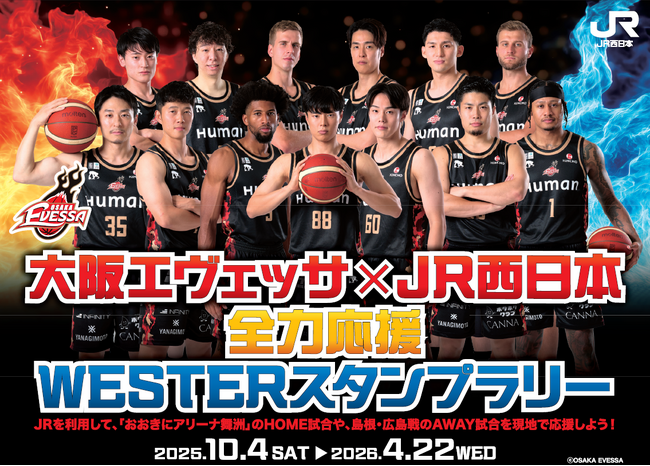 大阪エヴェッサ×JR西日本 全力応援WESTERスタンプラリー開催