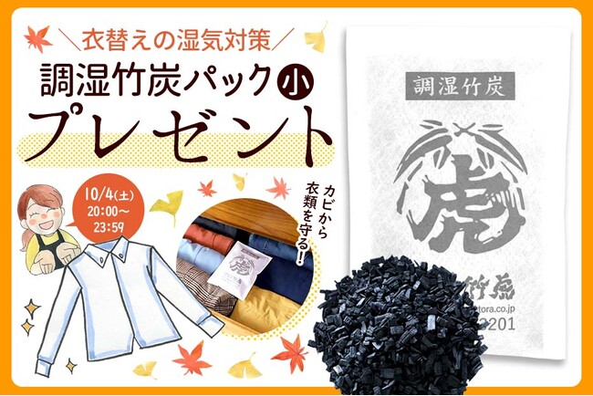 【4時間限定キャンペーン】対象商品購入で「調湿竹炭パック（小）」がもらえる！