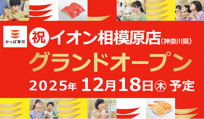 再開発が進み発展目覚ましい注目の街「相模原」の南区に出店！「かっぱ寿司 イオン相模原店」2025年12月18日（木）オープン予定