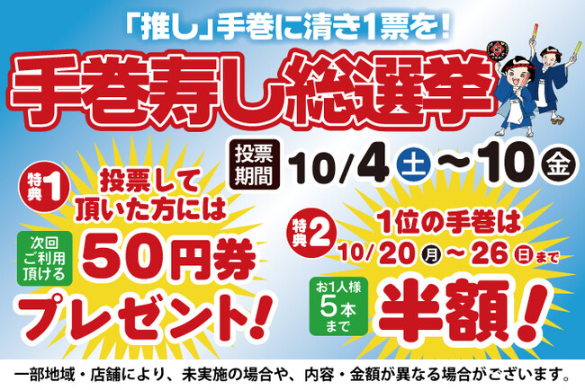 「【推し】手巻に、清き1票を!!」小僧寿しでは「手巻寿し総選挙」を開催！10月4日(土)～投票開始！バラエティ豊かな手巻寿しから人気NO.1を決定する、投票イベントです！お得なキャンペーンも開催！