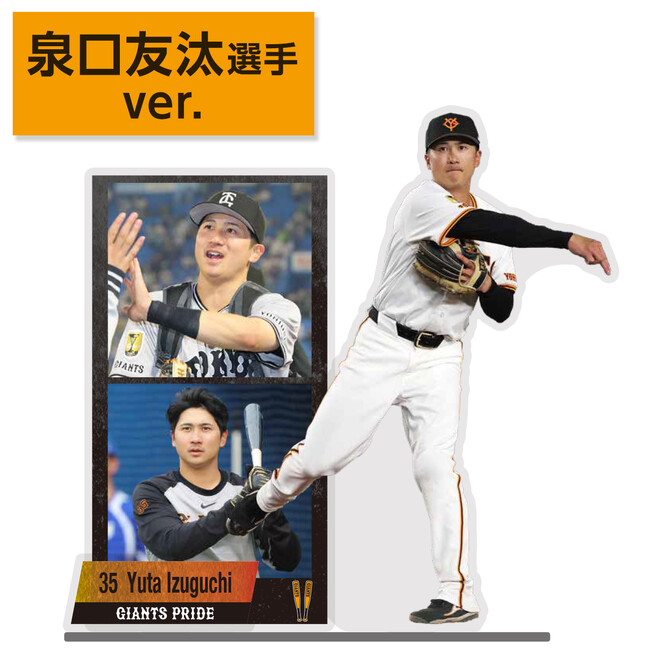 巨人選手の「アクリルジオラマ」に泉口友汰選手を追加発売【報知新聞社】