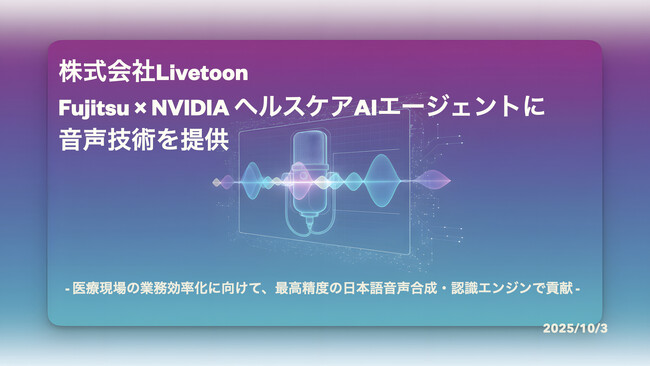 株式会社Livetoon、富士通・NVIDIAのヘルスケアAIエージェント実証実験に音声技術を提供