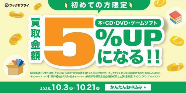 10月限定!“はじめて”の宅配買取で買取金額5%UPキャンペーン実施