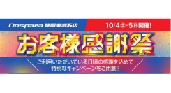 【ドスパラ】静岡東瀬名店限定　お客様感謝祭　日頃の感謝を込めて10月4日・5日（土・日）10時より開催　お買い得商品を多数ご用意＆先着順にお得なクーポンを配布