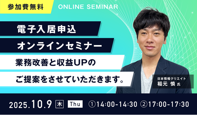 【無料ウェビナー開催】『電子入居申込オンラインセミナー』を10月9日(木)に開催