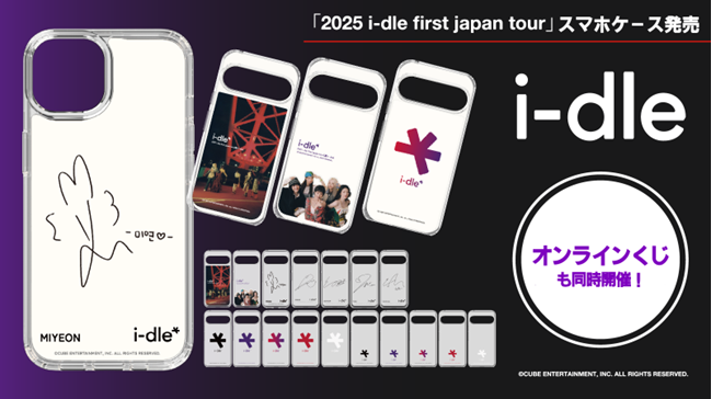 「i-dle」初の日本ツアー限定!オリジナルスマートフォンケースをドコモから販売!