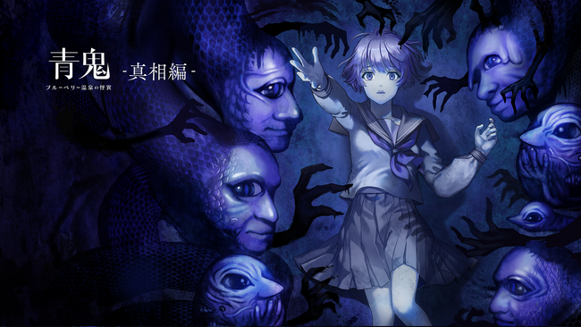 追加DLC『青鬼 ブルーベリー温泉の怪異 -真相編-』が2025年10月30日 (木)に発売決定！トレーラームービーを本日公開！