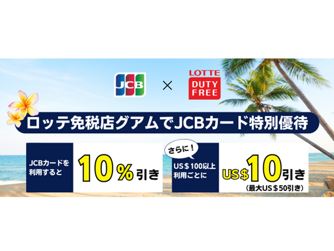 JCB、ロッテ免税店グアムで特別優待キャンペーン実施
