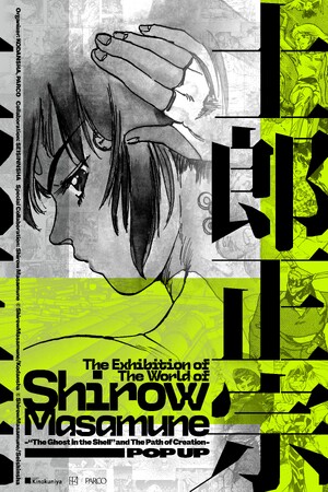 【士郎正宗の世界展～「攻殻機動隊」と創造の軌跡～ 】紀伊國屋書店 ニューヨーク本店＆New York Comic Conにてオリジナルグッズの販売決定！