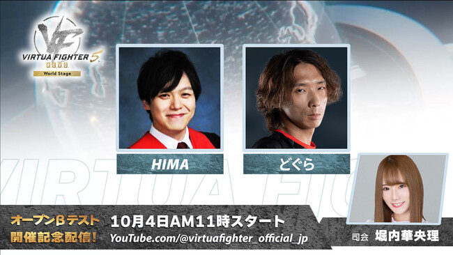 『Virtua Fighter 5 R.E.V.O. World Stage』オープンβテスト開催記念！ゲストにHIMAさん、どぐらさんを招いたスペシャル配信を10月4日（土）11時より実施