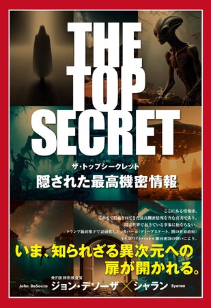 大ヒットTVドラマ『X-ファイル』の主人公のモデルにもなった元FBI捜査官・ジョン・デソーザの新刊「THE TOP SECRET　隠された最高機密情報」が発売！