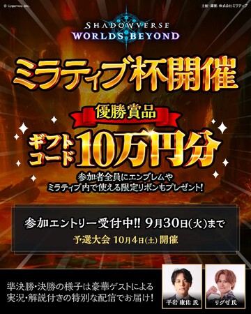 Mirrativ10周年を記念して、『Shadowverse: Worlds Beyond』ミラティブ杯開催！10月11日に豪華決勝大会！