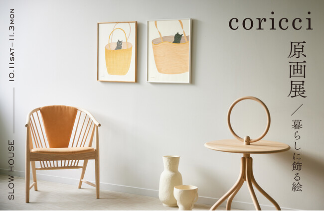 天王洲・スローハウスにて ”coricci原画展～暮らしに飾る絵~