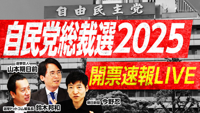 選挙ドットコムは「自民党総裁選開票速報LIVE」を10月4日（土）13時から公式チャンネルで生配信！