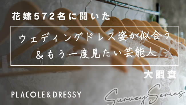 【実態調査】20～30代女性572名に聞いた「ウェディングドレス姿が似合う&もう一度ドレス姿が見たい芸能人」大調査