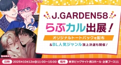 「らぶカル」が10月12日開催の「J.GARDEN58」に出展！オリジナルトートバッグやステッカーを数量限定で配布